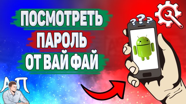 Как посмотреть пароль от вайфая на телефоне? Как узнать пароль от WiFi на Андроиде?