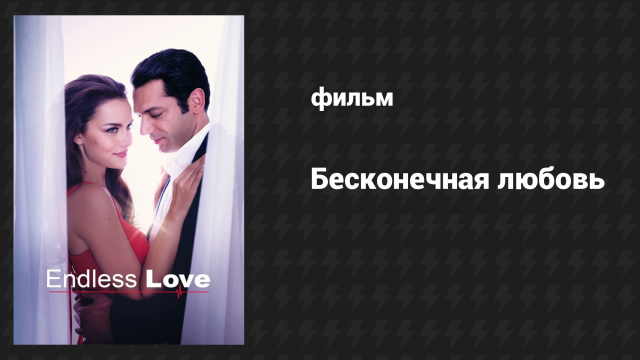 Бесконечная любовь (фильм, 2017)
