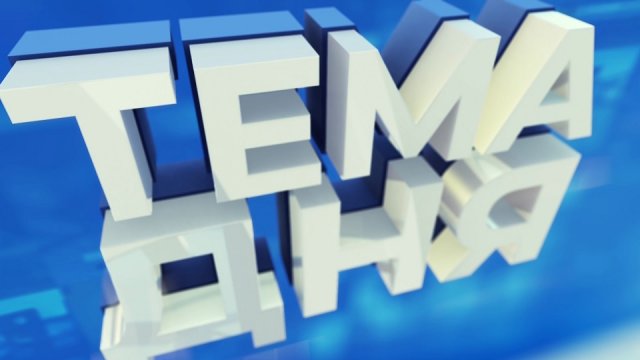 Тема дня 15.03.23 Вера Ризик, Вадим Глазунов. О льготной газификации