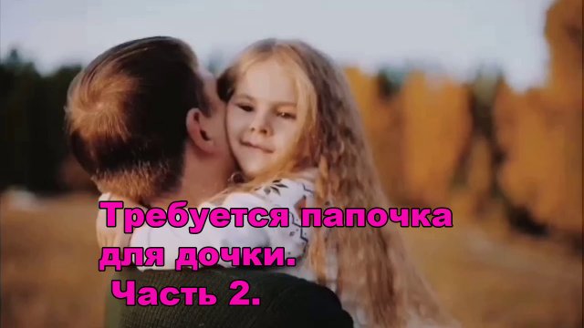 Требуется папочка для дочки. Часть 2.
