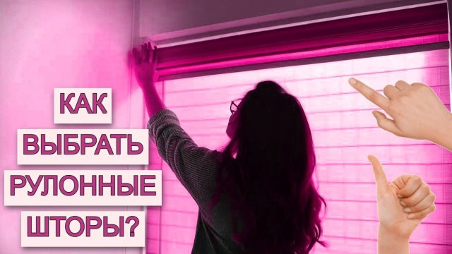 ВЫБИРАЕМ САМЫЕ ИДЕАЛЬНЫЕ РУЛОННЫЕ ШТОРЫ | Как облегчить себе выбор самых лучших жалюзи В ДОМ?