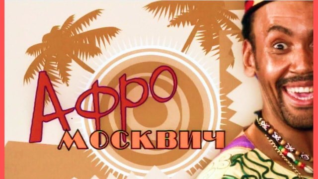 Афромосквич | 1 сезон 3 серия