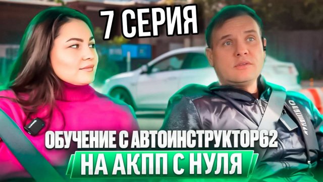Практические занятия с Автоинструктор62 на АКПП с нуля . Сериал. 7 серия.