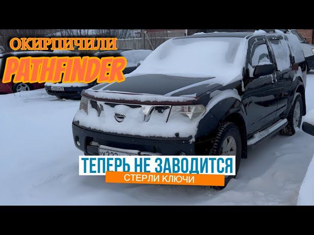 Nissan Pathfinder R51 не запоминает ключи
