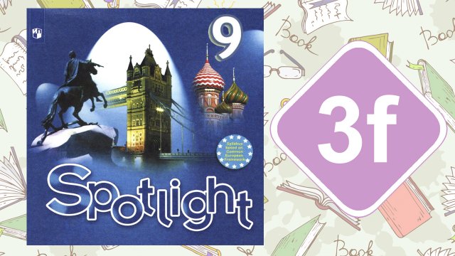 Spotlight 9. Модуль 3f. English in Use
