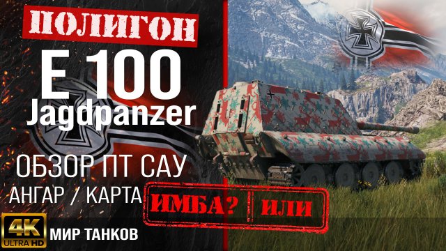 Обзор Jagdpanzer E 100 гайд ПТ САУ Германии | бронирование Jg.Pz. E 100 оборудование | перки