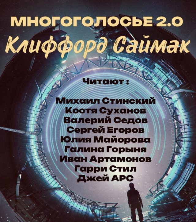 Клиффорд Саймак. Сборник. Фантастика. Будущее. Роботы. Другие планеты. Космос. фэнтези Костя Суханов