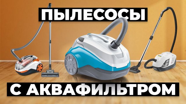 Рейтинг лучших пылесосов с аквафильтром в 2024 году 💨 от 10 000 рублей