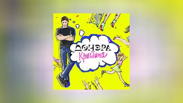 Донэра - Кристина (Официальная премьера трека)