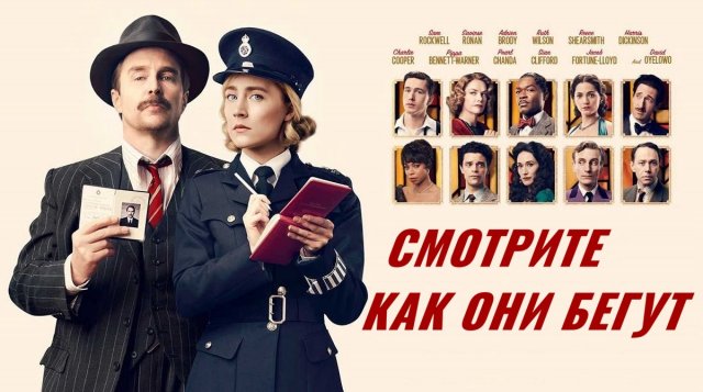 Смотрите, как они бегут | See How They Run (2022)