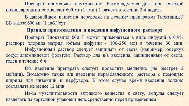 Тиоктацид 600 Т (раствор для инъекций): Инструкция по применению