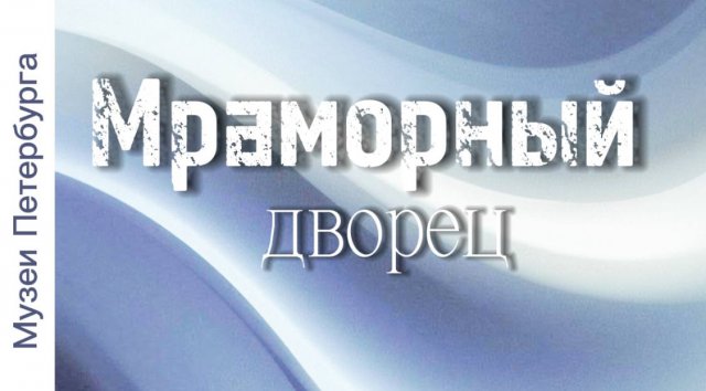 Музеи Петербурга. Мраморный дворец. История, интерьеры залов и гостиных. Видеоэкскурсия