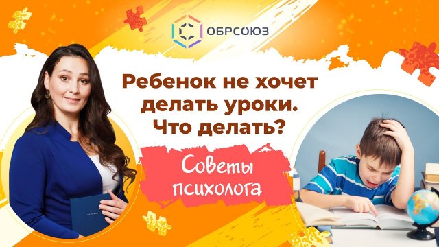 Ребенок не хочет делать уроки. Что делать Советы психолога