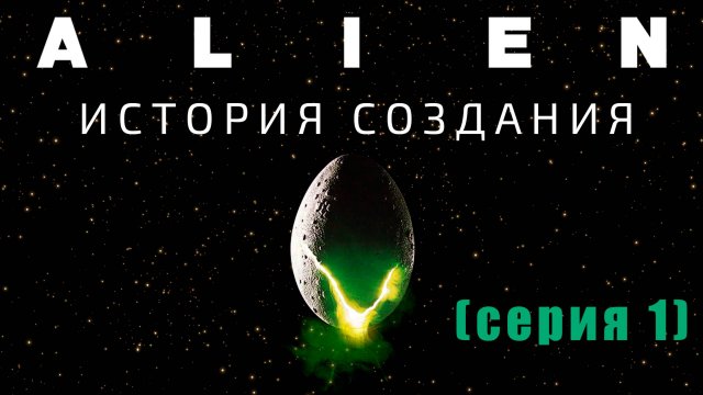 Чужой: История создания фильма (серия 1)