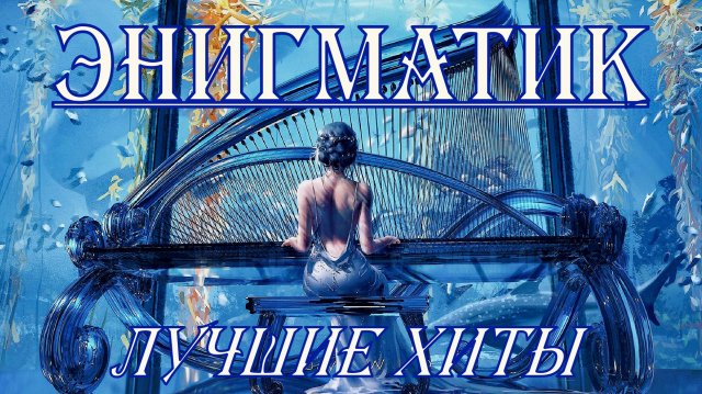Энигматик . Ностальгия . Лучшие Хиты # 2.mp4