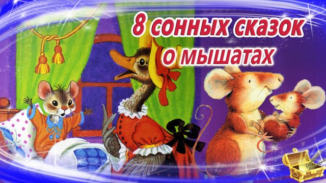 Сказки на ночь о мышах | Сонные аудиосказки | Засыпательные сказки | Сказки для детей смотреть