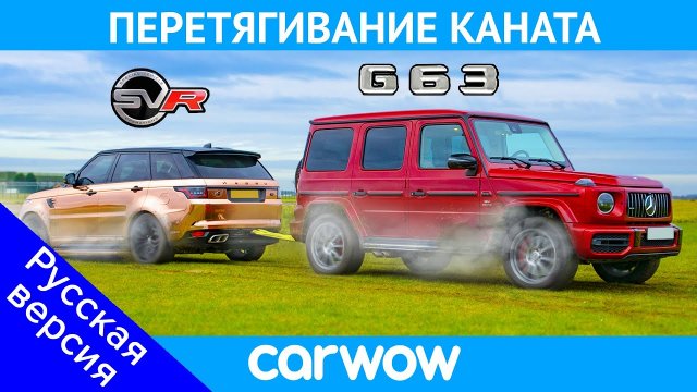 AMG G63 против Range Rover Sport SVR - ПЕРЕТЯГИВАНИЕ КАНАТА