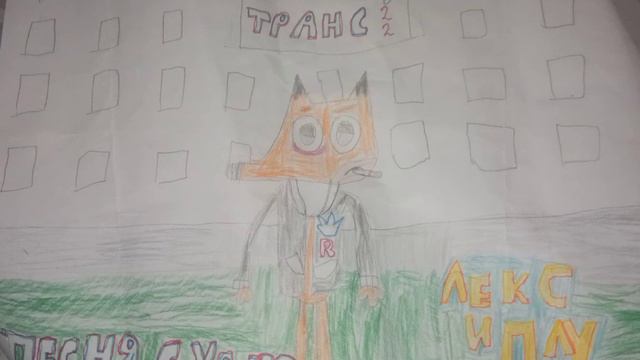 Песня судно Лекс и Плу