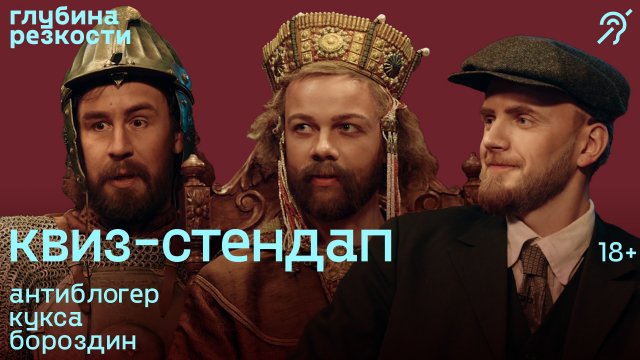 Исторический квиз-стендап #4 [с субтитрами] +18