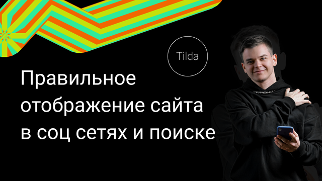 Настройка отображения сайта и пейджика в соцсетях, в поисковике [Пошаговая инструкция Тильда]