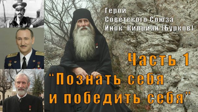 «Познать себя и победить себя»
Герой Советского Союза
Инок  Киприан (Бурков)