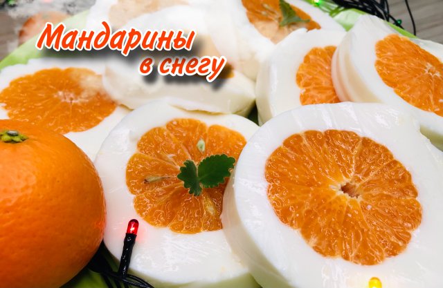 Новогодний десерт, мандарины в снегу