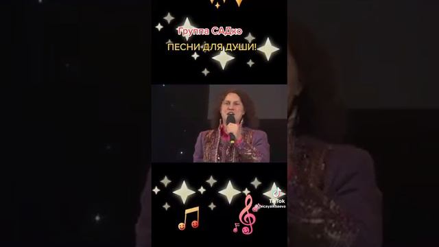 группа садко песни для души