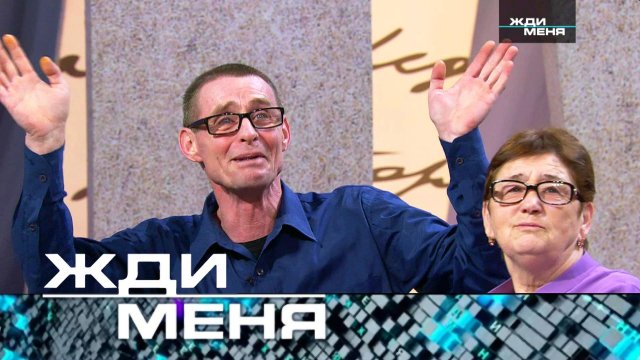 «Жди меня». Выпуск от 7 марта 2024 года