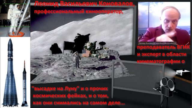 Эксперт ВГИК, кинооператор Л.В. Коновалов о NASA и подделке "доказательств" "высадки на Луну". №121
