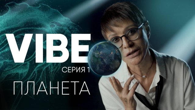 Серия 1 VIBE
