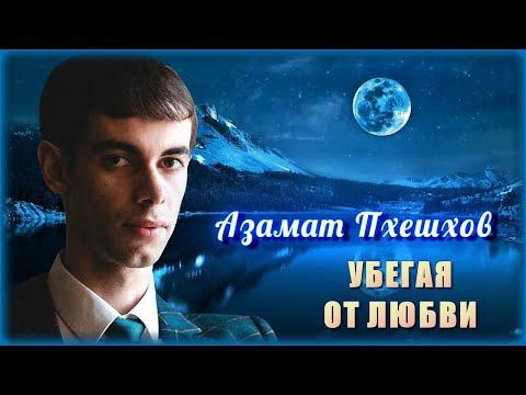 Азамат Пхешхов - Убегая от любви | Шансон Юга