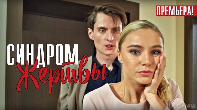 Синдром Жертвы 1-4 серия. Детектив 2021 на ТВЦ. Дата выхода - сюжет