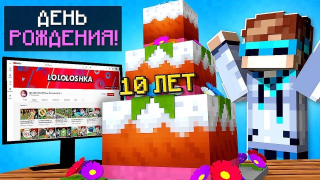 МНЕ ДЕСЯТЬ ЛЕТ, С ДНЮХОЙ! • Субботний стрим! • Майнкрафт