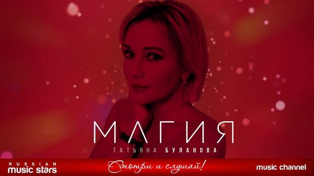Татьяна Буланова - "Магия" [Премьера 2022]