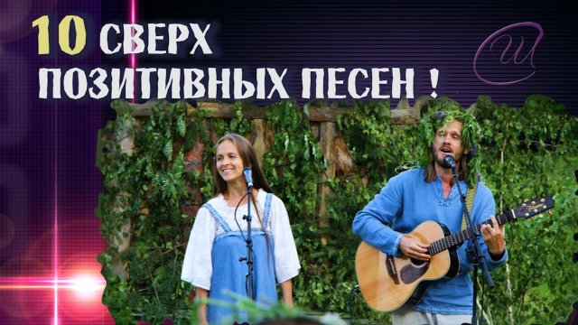 Сборник Позитивных песен ДЛЯ ПОДНЯТИЯ ТОНУСА! Союз Шадровых