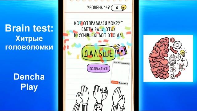 Brain Test: Хитрые головоломки. Как пройти 101-200 уровни