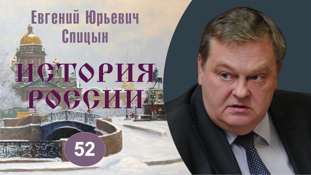 "Александр II: аграрная реформа - пролог революции". Выпуск № 52. Е.Ю.Спицын "История России. Курс
