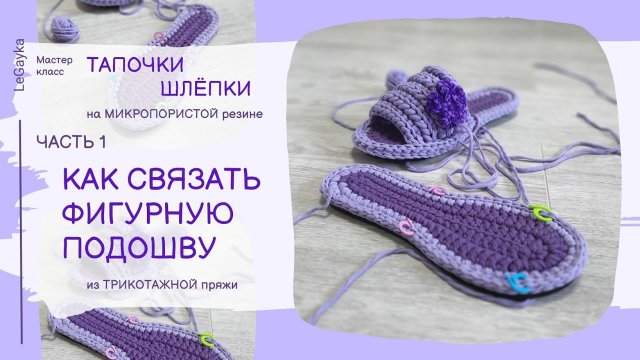 Как связать фигурную стельку. Подошва крючком из трикотажной пряжи.
