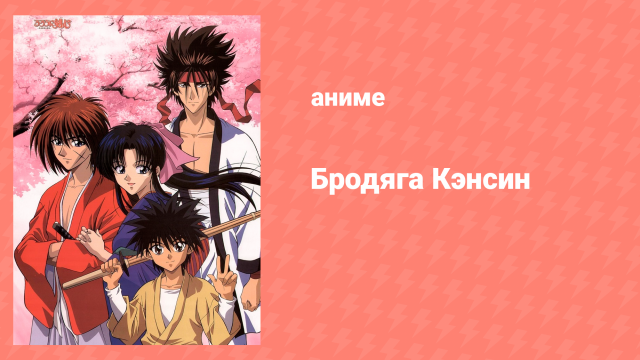 Бродяга Кэнсин 2 сезон 5 серия (аниме-сериал, 1996)