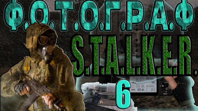 STALKER: ФОТОГРАФ #6►ПОИСК КРИСТАЛЛОВ-ИСПЫТАТЕЛЬНЫЙ ПОЛИГОН,ДАННЫЕ ДОЦЕНТА ЛАВРОВА,ПОВАР,ПЕРВЫЕ ФОТО