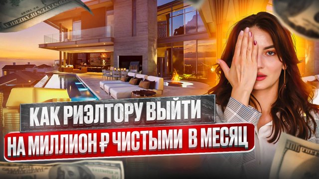 Как риэлтору в любом регионе России выйти на миллион рублей в месяц / 2 часть