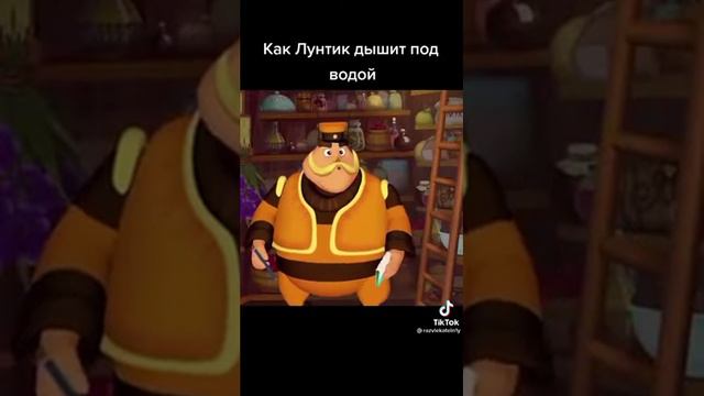 Как лунтик дышит под водой