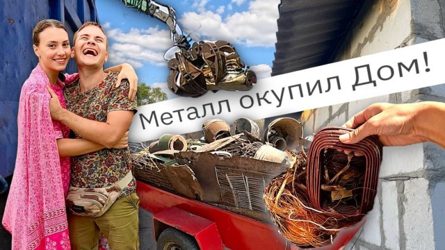 #13 Купили заброшенный дом и сдали весь металл, мы в шоке!