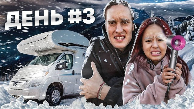 Замёрзли в горах! Вся Правда о Жизни в Доме На Колесах..АВТОДОМ#51
2024.02.18