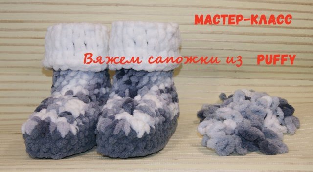 Домашние сапожки из пряжи Ализе Пуффи/Alize Puffy
