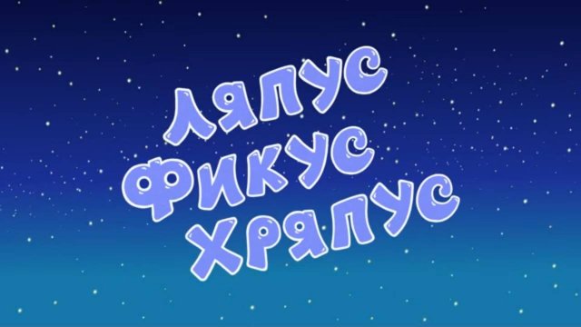 Смешарики 2D, 6 сезон, 29 серия. Ляпус фикус хряпус
