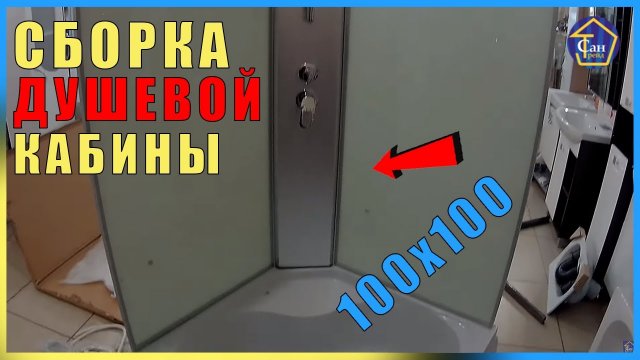 Сборка душевой кабины 100_100 высокий поддон ВИДЕОИНСТРУКЦИЯ Регулировка зазора у дверей, роликов!