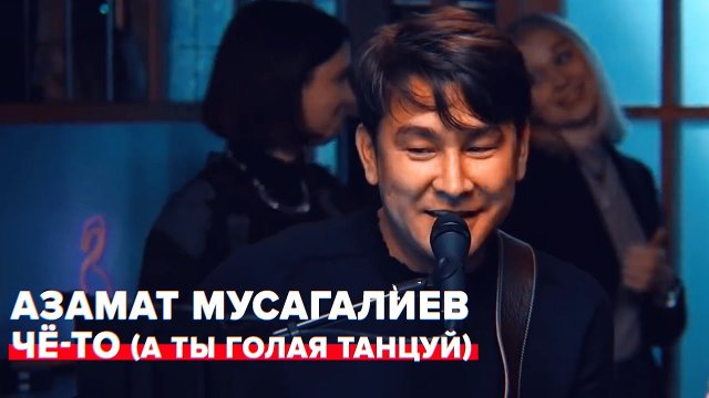 "Чё-то (А Ты Голая Танцуй)" - Азамат Мусагалиев