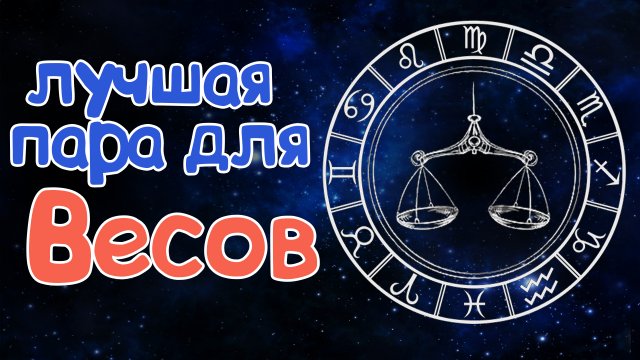 КАКАЯ ЛУЧШАЯ ПАРА ДЛЯ ВЕСОВ? СОВМЕСТИМОСТЬ ВЕСОВ СО ВСЕМИ ЗНАКАМИ ЗОДИАКА!