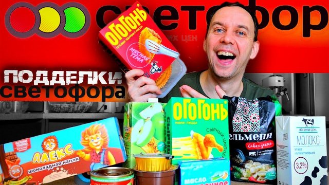 ПОДДЕЛКИ В СВЕТОФОР я в ШОКЕ ЧТО ЕДЯТ В РОССИИ 2024